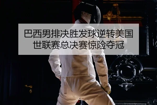 ba-xi-nan-pai-jue-sheng-fa-qiu-ni-zhuan-mei-guo-shi-lian-sai-zong-jue-sai-jing-xian-duo-guan-2-807.jpg