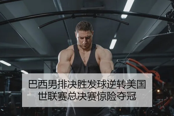 巴西男排决胜发球逆转美国 世联赛总决赛惊险夺冠
