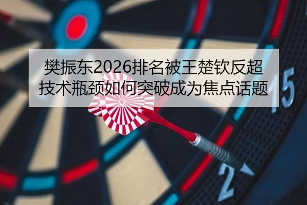 fan-zhen-dong-pai-ming-bei-wang-chu-qin-fan-chao-ji-shu-ping-jing-ru-he-tu-po-cheng-wei-jiao-dian-hua-ti-2-164.jpg