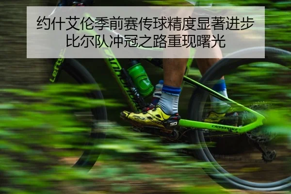 约什艾伦季前赛传球精度显著进步 比尔队冲冠之路重现曙光